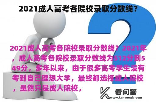 2021成人高考各院校录取分数线？