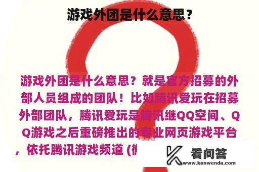 游戏外团是什么意思？