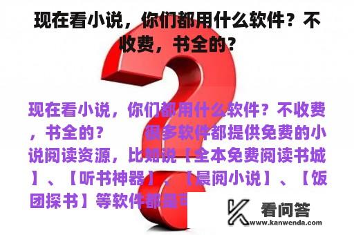 现在看小说，你们都用什么软件？不收费，书全的？