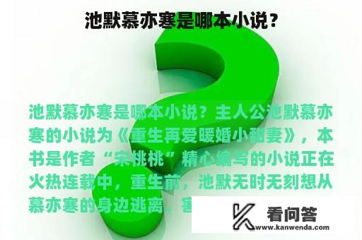 池默慕亦寒是哪本小说？