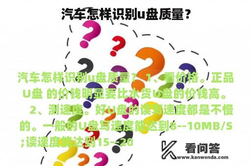 汽车怎样识别u盘质量？