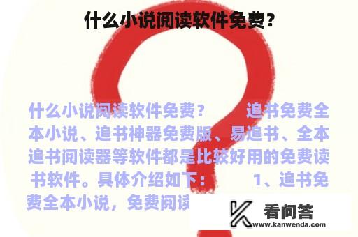 什么小说阅读软件免费？