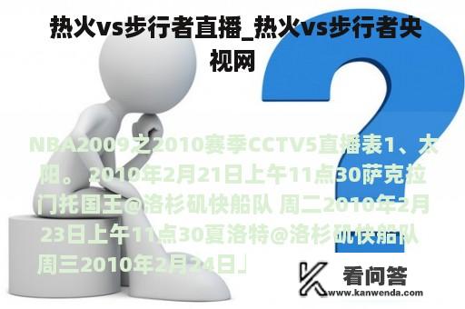  热火vs步行者直播_热火vs步行者央视网