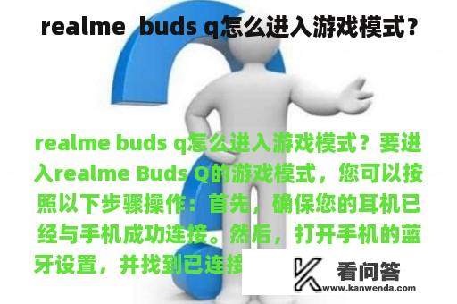 realme  buds q怎么进入游戏模式？