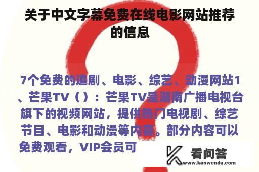 关于中文字幕免费在线电影网站推荐的信息