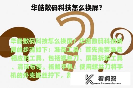 华皓数码科技怎么换屏？