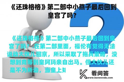 《还珠格格》第二部中小燕子最后回到皇宫了吗？