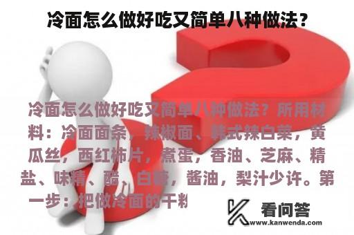 冷面怎么做好吃又简单八种做法？