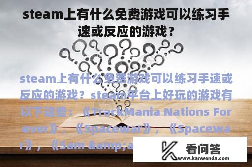 steam上有什么免费游戏可以练习手速或反应的游戏？