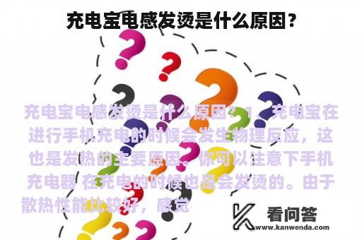 充电宝电感发烫是什么原因？