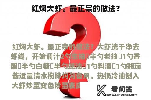 红焖大虾。最正宗的做法？