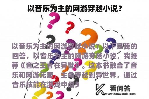 以音乐为主的网游穿越小说？