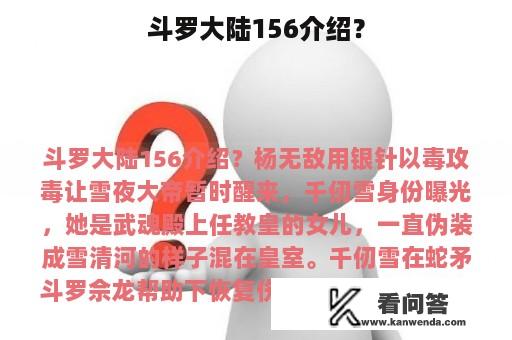 斗罗大陆156介绍？