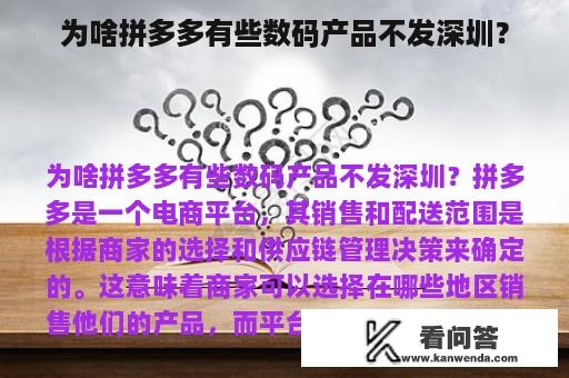 为啥拼多多有些数码产品不发深圳？