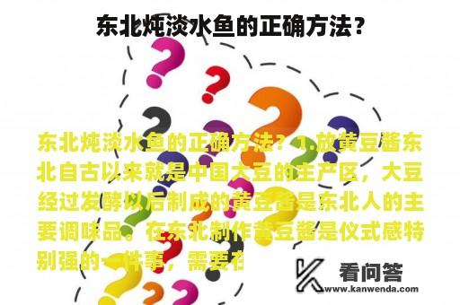 东北炖淡水鱼的正确方法？