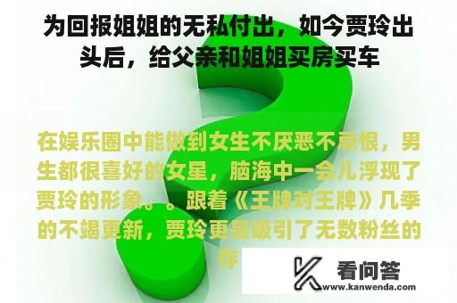 为回报姐姐的无私付出，如今贾玲出头后，给父亲和姐姐买房买车