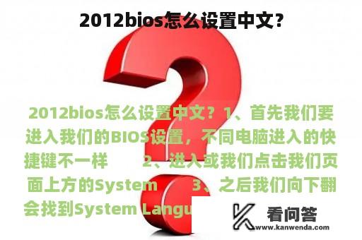 2012bios怎么设置中文？