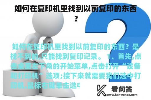 如何在复印机里找到以前复印的东西？