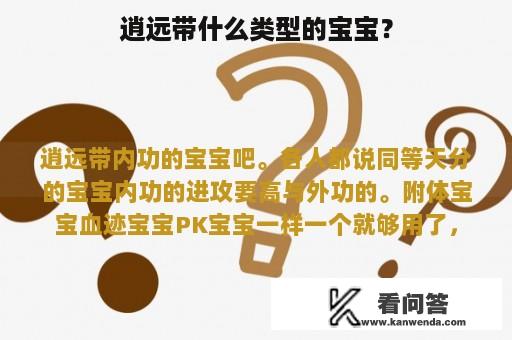 逍远带什么类型的宝宝？