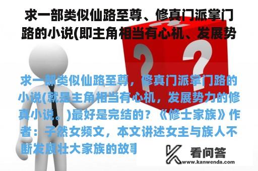 求一部类似仙路至尊、修真门派掌门路的小说(即主角相当有心机、发展势力的修真小说。)最好结束吗？