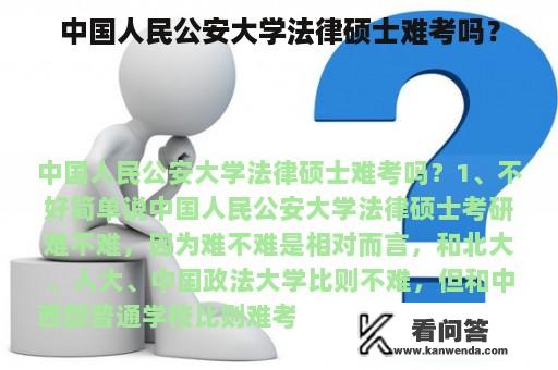 中国人民公安大学法律硕士难考吗？