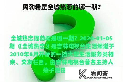 周勃希是全城热恋的哪一期？