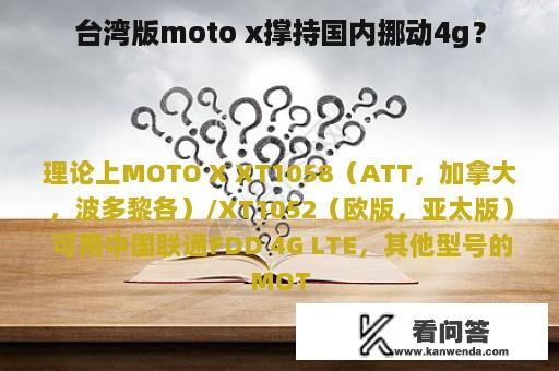 台湾版moto x撑持国内挪动4g？