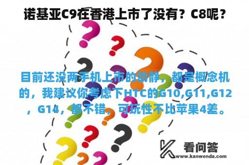 诺基亚C9在香港上市了没有？C8呢？