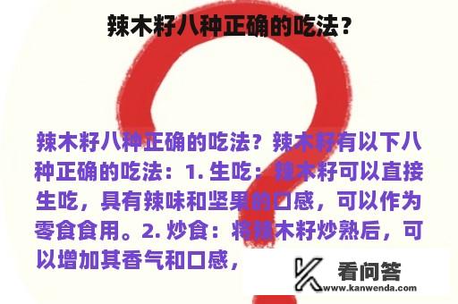 辣木籽八种正确的吃法？