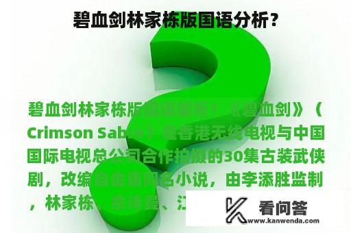 碧血剑林家栋版国语分析？