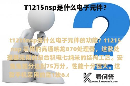 T1215nsp是什么电子元件？