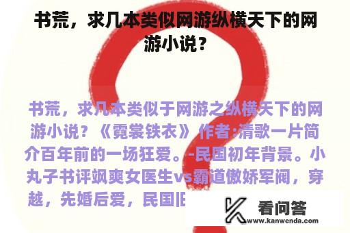 书荒，求几本类似网游纵横天下的网游小说？