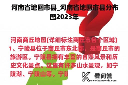  河南省地图市县_河南省地图市县分布图2023年