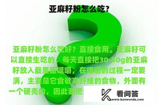 亚麻籽粉怎么吃？