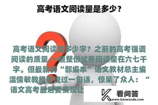 高考语文阅读量是多少？