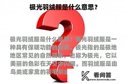 极光羽绒服是什么意思？