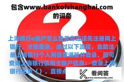 包含www.bankofshanghai.com的词条