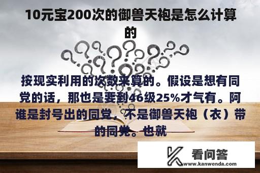 10元宝200次的御兽天袍是怎么计算的