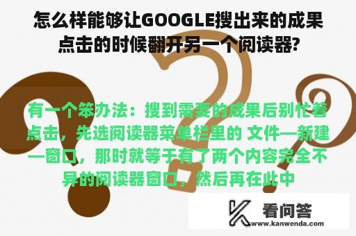 怎么样能够让GOOGLE搜出来的成果点击的时候翻开另一个阅读器?