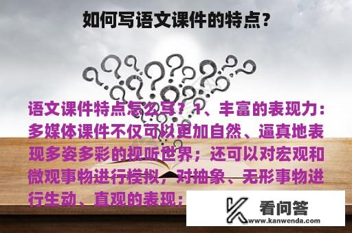 如何写语文课件的特点？