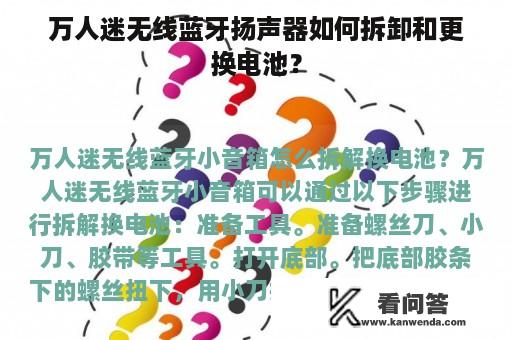 万人迷无线蓝牙扬声器如何拆卸和更换电池？