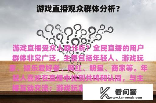 游戏直播观众群体分析？