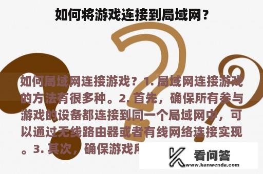 如何将游戏连接到局域网？