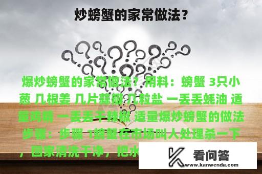 炒螃蟹的家常做法？