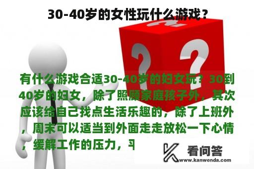 30-40岁的女性玩什么游戏？