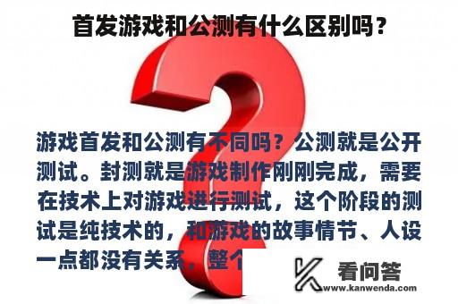 首发游戏和公测有什么区别吗？