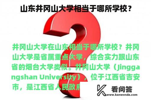 山东井冈山大学相当于哪所学校？