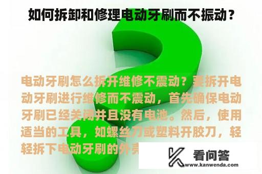 如何拆卸和修理电动牙刷而不振动？