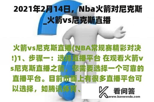  2021年2月14日，Nba火箭对尼克斯_火箭vs尼克斯直播