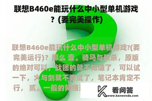 联想B460e能玩什么中小型单机游戏？(要完美操作)